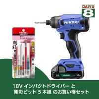【在庫有・即納】   【送料無料】HIKOKI ハイコーキ 18Vコードレス インパクトドライバー+剛彩ビット5本組セット FWH18DA(2BG)+GS5P-01のお買得セット | ダイユーエイト収納ナビ.com