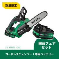 【在庫有・即納】【予備バッテリーサービス】HiKOKI　マルチボルト 36V コードレスチェンソー CS3625DC(XPZ) 250mm　バッテリー・充電器付き | ダイユーエイト収納ナビ.com