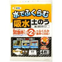 【在庫有・即納】  緊急簡易土のう 約2分でふくらむ 吸水土のう KD-004  簡易土のう 浸水防止 4入  水害 防災 床下浸水 床上浸水抑止 | ダイユーエイト収納ナビ.com