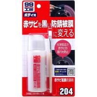 ソフト99 赤サビ転換防錆剤 B-204 09204 補修 赤サビ サビ処理 サビ対策 車用品 SOFT99 99工房 | ダイユーエイト収納ナビ.com