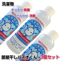 部屋干しバイオくん 200ml　3本セット　洗濯　洗剤　抗菌　洗濯物　除菌剤　柔軟剤　消臭　戻り臭　無添加　生乾き　汗臭　加齢臭　洗濯層　防カビ | プルメリアガーデンヤフーショップ