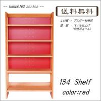 kahp0302シリーズ 杉工場 MOUMOC 134シェルフ (高1340mm) 赤色 学習机/収納/本棚/ラック //北欧/カフェ/和/風/OUTLET/ナチュラル// kahp0302シリーズ 杉工場 MOUMOC 134シェルフ (高1340mm) 赤色 学習机/収納/本棚/ラック //北欧/カフェ/和/風/OUTLET/ナチュラル//