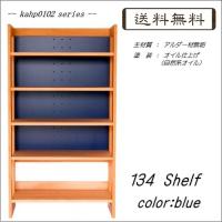 kahp0302シリーズ 杉工場 MOUMOC 134シェルフ (高1340mm) 青色 学習机/収納/本棚/ラック //北欧/カフェ/和/風/OUTLET/ナチュラル// kahp0302シリーズ 杉工場 MOUMOC 134シェルフ (高1340mm) 青色 学習机/収納/本棚/ラック //北欧/カフェ/和/風/OUTLET/ナチュラル//