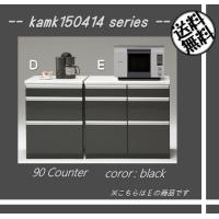 kamk150414シリーズ 90カウンター(幅900mm)ブラック色 キッチン 食器棚 レンジ台 収納 間仕切り //北欧 カフェ 和風 OUTLET セール// kamk150414シリーズ 90カウンター(幅900mm)ブラック色 キッチン 食器棚 レンジ台 収納 間仕切り //北欧 カフェ 和風 OUTLET セール//