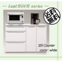 kamk150415シリーズ 120カウンター(幅1188mm) キッチン 食器棚 レンジ台 収納 間仕切り //北欧 カフェ 和風 OUTLET セール// kamk150415シリーズ 120カウンター(幅1188mm) キッチン 食器棚 レンジ台 収納 間仕切り //北欧 カフェ 和風 OUTLET セール//