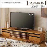 kazk1610301シリーズ 180ローテレビボード(幅1804mm)ナチュラル木目 TV台/TVボード/ラック //北欧/カフェ/和/風/OUTLET/セール/モダン// kazk1610301シリーズ 180ローテレビボード(幅1804mm)ナチュラル木目 TV台/TVボード/ラック //北欧/カフェ/和/風/OUTLET/セール/モダン//