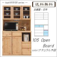 kazk1615105シリーズ 105オープンボード(幅1045mm)ナチュラル木目 キッチン 食器棚 収納 //北欧 カフェ 和 風 OUTLET ナチュラル// kazk1615105シリーズ 105オープンボード(幅1045mm)ナチュラル木目 キッチン 食器棚 収納 //北欧 カフェ 和 風 OUTLET ナチュラル//