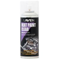LAVEN（ラベン）　耐熱塗料クリアー　300ｍｌ　97837-54103 | 2輪・4輪用品のショップt-joy