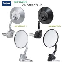 TANAX （タナックス）ナポレオン　バレンネオミラーＣ　ANC-102(シルバー)、ANC-104(ブラック) | 2輪・4輪用品のショップt-joy