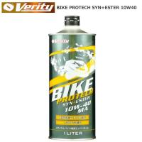 Verity（ベリティ）4サイクルバイク専用 エンジンオイル BIKE PROTECH SYN+ESTER 10W-40 MA　【1L】　(NK962500） | 2輪・4輪用品のショップt-joy