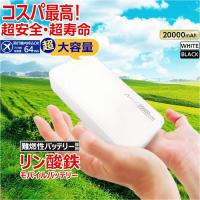 モバイルバッテリー 20000mAh リン酸鉄 LiFePO4 長持ち 1000回 充放電 2ポート USB-A USB-C 2台同時充電 PSE認証 iPhone Android スマホ充電器 安全性 | TOP1.comYahoo!ショッピング店