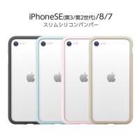 iPhone SE 第3世代 第2世代 iPhoneSE3 iPhoneSE2 8 7 ケース スリムシリコンバンパー ブラック ブルー ピンク ベージュ スマホケース アイフォン カバー 保護 | TOP1.comYahoo!ショッピング店