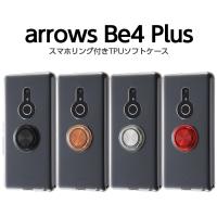 arrows Be4 Plus BZ02 arrowsBZ02F-41B ケース アローズ プラス カバー TPU ソフトケース シンプル 無地 リング 衝撃に強い かわいい おしゃれ スタンド クリア | TOP1.comYahoo!ショッピング店