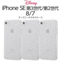 iPhone SE 第3世代 第2世代 iPhoneSE3 iPhoneSE2 iPhone8 iPhone7 ケース ディズニー キャラクター TPUソフトケース キラキラ ミッキー ミニー ドナルド | TOP1.comYahoo!ショッピング店