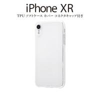 iPhoneXR カバー ケース 耐衝撃 衝撃に強い 保護 シンプル 背面クリア 透明 コネクタキャップ付き 蓋付き フタ付き 軽い 柔らかい アイフォン スマホケース | TOP1.comYahoo!ショッピング店