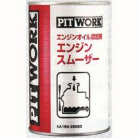 PITWORK ピットワーク エンジンスムーザー エンジンオイル添加剤の