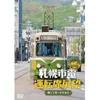 鉄道ＤＶＤ　札幌市電　運転席展望 | T-Porte