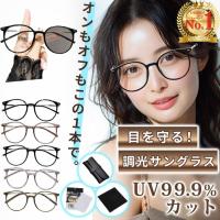 調光サングラス レディース ボストン UVカット ブルーライトカット 大きめ 軽量 サングラス 調光レンズ 40代 30代 20代