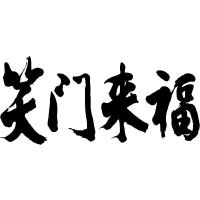 笑門来福 筆文字のおすすめ人気商品一覧 通販 - Yahoo!ショッピング