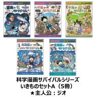 科学漫画サバイバルシリーズ　いきものセットA（5冊）　主人公ジオ　深海　干潟　水族館　 | 六本木 蔦屋書店 ヤフー店