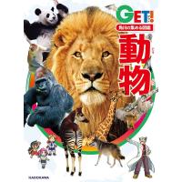 角川の集める図鑑ＧＥＴ！ 動物 | 六本木 蔦屋書店 ヤフー店