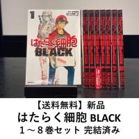 [新品] はたらく細胞 BLACK (全８巻) 全巻セット | 六本木 蔦屋書店 ヤフー店