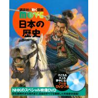 講談社の動く図鑑MOVE　日本の歴史 | 六本木 蔦屋書店 ヤフー店