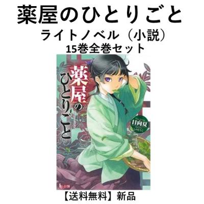薬屋のひとりごと 小説 全巻の商品一覧 通販 - Yahoo!ショッピング 薬屋のひとりごと 小説 全巻の商品一覧 通販 - Yahoo!ショッピング