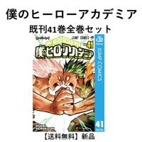 [新品] 僕のヒーローアカデミア （1-40巻 最新刊）既刊全巻セット | 六本木 蔦屋書店 ヤフー店