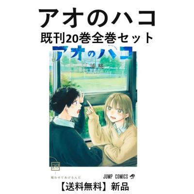 アオのハコ(コミック全巻セット)の商品一覧|コミック、アニメ アオのハコ(コミック全巻セット)の商品一覧|コミック、アニメ