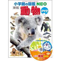 小学館の図鑑 NEO　新版 動物　DVD付 | 六本木 蔦屋書店 ヤフー店