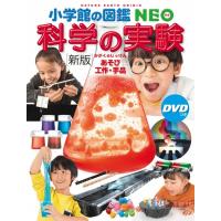 小学館の図鑑NEO　[新版]　科学の実験~あそび・工作・手品 | 六本木 蔦屋書店 ヤフー店