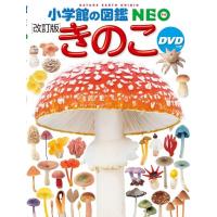 小学館の図鑑 NEO【改訂版】きのこ　DVD付 | 六本木 蔦屋書店 ヤフー店