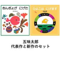 五味太郎セット　きんぎょがにげた　/　ひよこはにげます　 | 六本木 蔦屋書店 ヤフー店