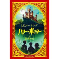 ハリー・ポッターと賢者の石＜ミナリマ・デザイン版＞ | 六本木 蔦屋書店 ヤフー店