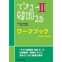 できる韓国語　初級II　ワークブック | 六本木 蔦屋書店 ヤフー店