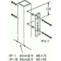 川口技研　物干金物 支柱取付パーツ HP-1(M8x75) | ティーアップ建築建材館