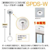 川口技研　ホスクリーン　室内物干　（天吊タイプ）　SPDS-W 1本販売 | ティーアップ建築建材館