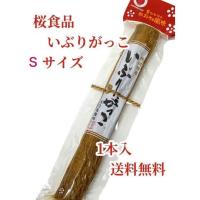 いぶりがっこ Sサイズ 1本入 桜食品 秋田特産 送料無料 沢庵のレビュー