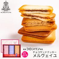 父の日 銀座コロンバン東京 チョコサンドクッキー(メルヴェイユ) 27枚入 1号 (-2213-020-)(t0) | ギフト 出産内祝い クッキー チョコレート 洋菓子 | たばきギフト館