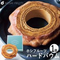 ホシフルーツ ハードバウム HFMB-1 個別送料込み (-96035-01-) (t3) | 内祝い ギフト 出産内祝い 引き出物 結婚内祝い 快気祝い お返し 志 誕生日 | たばきギフト館