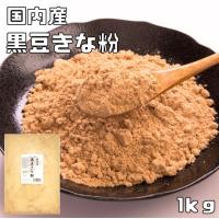 こなやの底力　国内産　黒豆きな粉  1ｋｇ 　【国産　黒大豆】 