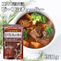 コスモ直火焼　ビーフシチュールー　150ｇ　　【コスモ食品　フレーク】 