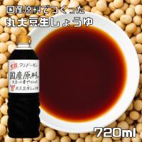 フンドーキン　無添加　丸大豆生しょうゆ　720ml　　　【フンドーキン醤油　食品添加物無添加　生詰　大分　本醸造　こいくち】 