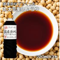 丸大豆生しょうゆ 720ml×3本 無添加 フンドーキン 食品添加物無添加 生詰 大分県 本醸造 濃口 丸大豆醤油 国産 国内製造 | 食べもんぢから.Yahoo!店