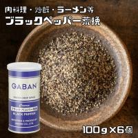 ブラックペッパー 荒挽き 100g×6個 缶 GABAN スパイス 香辛料 パウダー 業務用 黒胡椒 粗挽き ギャバン 粉 粉末 ハーブ 調味料 | 食べもんぢから.Yahoo!店