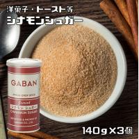 シナモンシュガー 缶 140g×3個 GABAN ミックススパイス 香辛料 パウダー 業務用 砂糖 ギャバン 粉 粉末 ハーブ 調味料 | 食べもんぢから.Yahoo!店