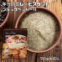 午後のミレービスケット ブラックペッパー味 70g×10袋 野村煎豆加工店 高知 お菓子 駄菓子 やっぱりまじめ 国産 業務用 | 食べもんぢから.Yahoo!店