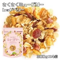 さくさくミューズリー 300g×4袋 レッドベリー 日食 オーツ麦 シリアル 朝食 グラノーラ 北海道産てんさい糖 青森県産りんご果汁 | 食べもんぢから.Yahoo!店