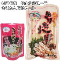 きりたんぽ鍋セット 210ｇ+200ml 元祖秋田屋  （メール便） 3本入 秋田県産米100％使用 東北名産 ご当地 鍋用素材 秋田名産